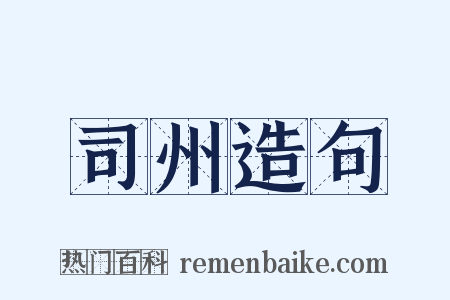 司州造句是什么意思的图片